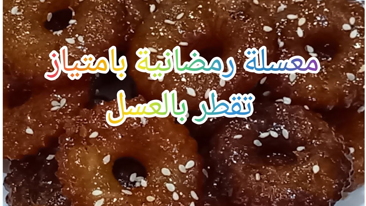 #وصفات_رمضانية 👌🌙معسلة ساهلة ماهلة توجديها بالخف بمقادير موجودة في كل بيت😋😋