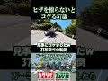 ヒザ擦りしないとコケる老害ライダー