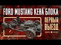 Копия FORD MUSTANG Кена Блока. Первый выезд!