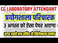 CG Prayogshala Paricharak Exam 2026 | cg proyogsala paricharak 3 August Expected Question Paper