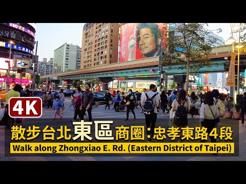 Evening Walk along Zhongxiao E. Rd.（Eastern District of Taipei）台北東區商圈：忠孝東路４段【4K】／台湾TaiwanWalkingTour