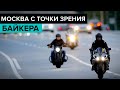 Как же видят Москву мотоциклисты? "Москва с точки зрения"