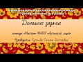 Домашнее задание на конкурс &quot;Турнир знатоков искусства&quot; (МАОУ &quot;Артинский лицей&quot;)