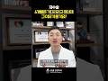 재수술 6개월 후에 꼭 하라던데..😰 #재수술 #성형 #오호성형외과 #박강균원장 #shorts