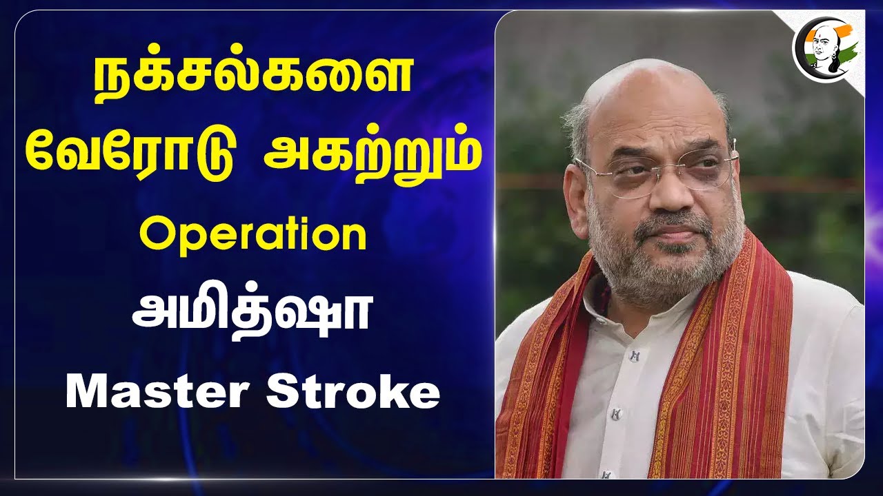 நக்சல்களை வேரோடு அகற்றும் Operation அமித்ஷா Master Stroke | Amit shah Assignment For naxalites