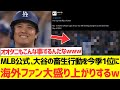 【海外の反応】MLB公式さん大谷翔平の畜生行動を今季ベストパフォーマンスに選出し海外ファン大盛り上がりするwwwwww