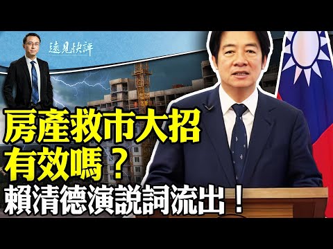 房产“史诗级救市”大招？骗局！ 赖清德就职典礼演讲稿流出；习近平想要的台湾只有两种模式!