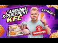 Первый Обзор POPEYES в России! / ГЛАВНЫЙ Конкурент KFC / Где все-таки ВКУСНЕЕ? / Фастфуд Без Границ