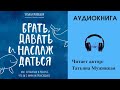 Аудиокнига "Брать. Давать. Наслаждаться." - Татьяна Мужицкая