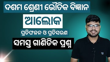 Physical Science Chapter 6 | Light (ଆଲୋକ) | Numerical Questions