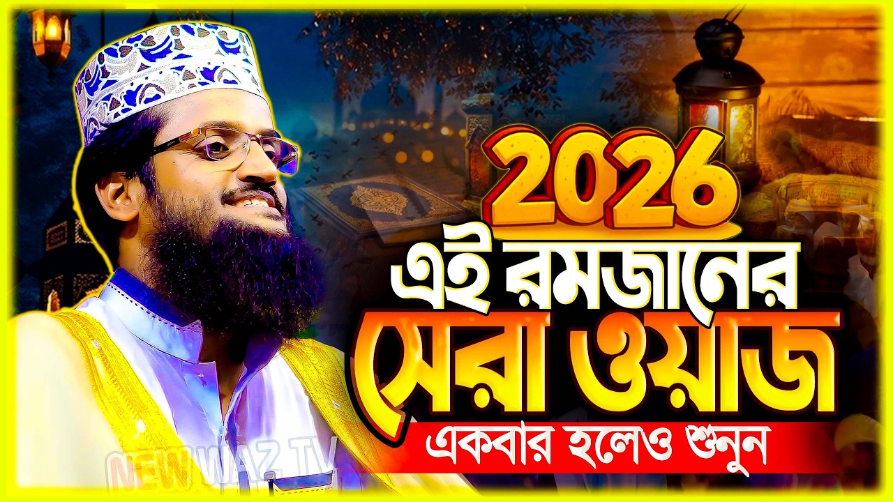 আব্দুল্লাহ আল আমিন নতুন ওয়াজ ২০২৬ Abdullah Al Amin new waz 2026Bangla Full Waz 2026