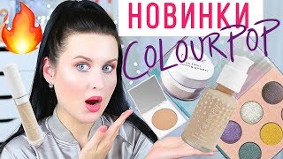 НОВИНКИ COLOURPOP NO FILTER | Косметика ColourPop | ТЕСТ ДРАЙВ