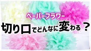 100均DAISOさんのペーパーフラワーの切り口でどんな花できる？