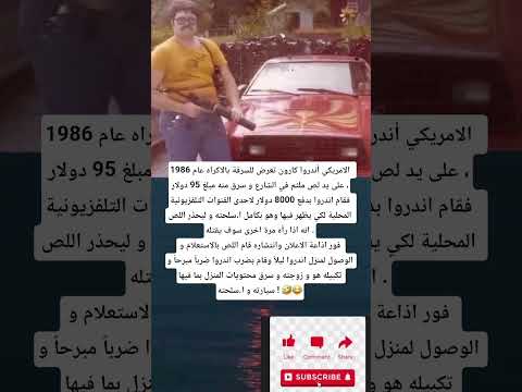 الامريكي أندروا كارون تعرض للسرقة بالاكراه عام 1986 على يد لص ملثم في الشارع و سرق