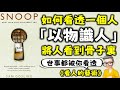 Ep653 以物識人丨深度看透是一個人的11種方法丨 看人的藝術 以物識人的方法將人看到入骨子裏丨Snoop What Ur Stuff Says About You丨Sam Gosling丨廣東話 Ep653 以物識人丨深度看透是一個人的11種方法丨 看人的藝術 以物識人的方法將人看到入骨子裏丨Snoop What Ur Stuff Says About You丨Sam Gosling丨廣東話