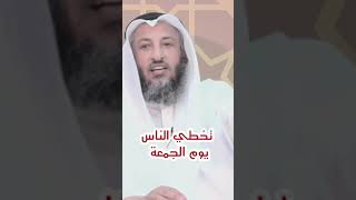 اخطاء تقع في صلاة الجمعة | الشيخ عثمان الخميس