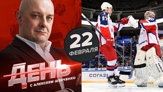 Останутся ли Капризов и Сорокин в ЦСКА? День с Алексеем Шевченко 22 февраля