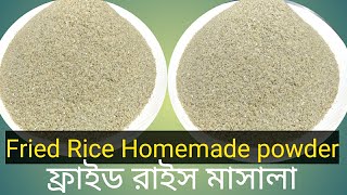 Fried Rice Homemade masala powder || ফ্রাইড রাইস মাসালা রেসিপি।