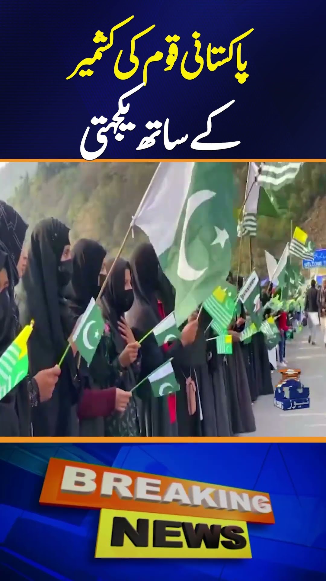 Kashmir Solidarity Day - Reaffirm Unwavering Support To Kashmiris: ISPR | Geo News