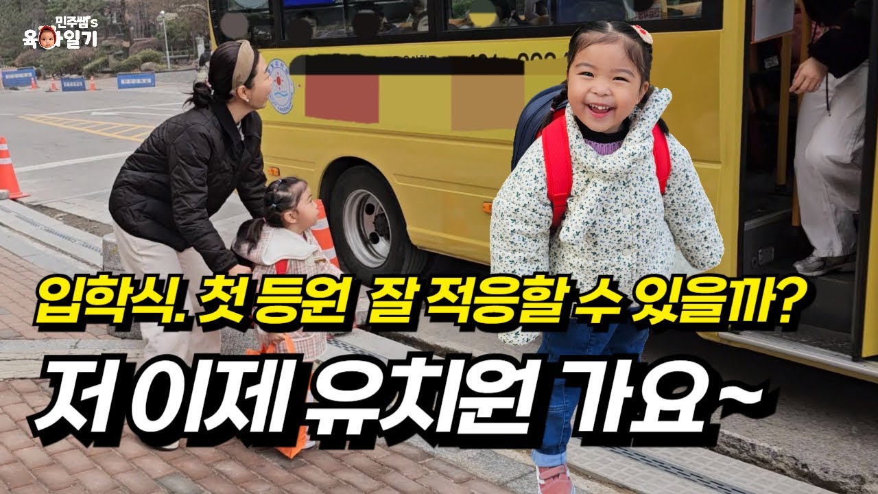 [44개월] 유치원 입학한 윤이 적응 잘할 수 있을까요?  l민주쌤육아일기l