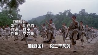 这首音乐经典之作《随缘》百听不厌，加上李连杰的功夫，一个字帅