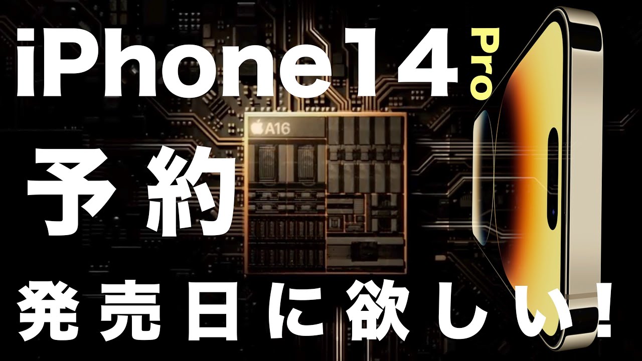 iPhone14 Pro！やっぱ最速予約で発売日購入したいっ！＜前編＞ - YouTube
