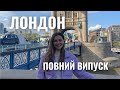 ЛОНДОН | Лондонське око / музей Мадам Тюссо / Тауерський міст / Біг-Бен / Букінгемський палац