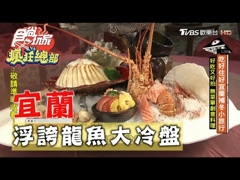 【宜蘭】好吃又好拍 馫宴無菜單創意料理【食尚玩家瘋狂總部】20201105 (1/7)