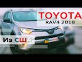 Toyota Rav4 2018 с Америки после ремонта !!! Цена....???? Экономия..??