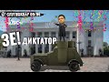 #Слугошквар / Мамкін диктатор