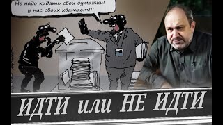 Выборы // Порочный Круг Обмана  (А. Колпакиди)