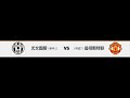 欧冠小组赛H组 尤文图斯 曼联对阵分析