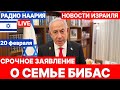 Новости Израиля. СРОЧНОЕ ЗАЯВЛЕНИЕ. №897 Наария #израиль #новостиизраиля #иран #israel