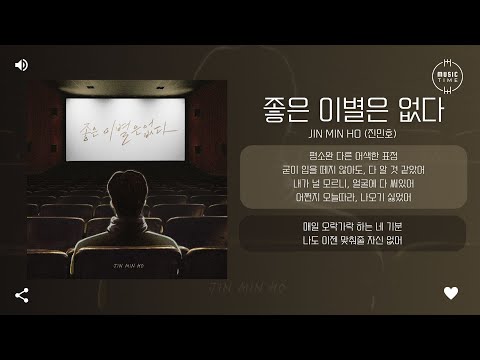 JIN MIN HO (진민호) - 좋은 이별은 없다 (There is no good breakup) [가사]