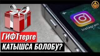 ИНСТАГРАММ ГИФтерге катышсак болобу? Шейх Чубак ажы screenshot 5