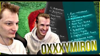 НЕО И ЗАКВИЕЛЬ ОБСУЖДАЮТ НОВЫЙ АЛЬБОМ ОКСИМИРОНА || OXXXYMIRON