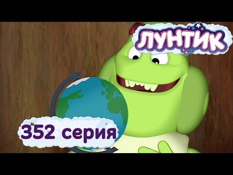 Лунтик и его друзья - 352 серия. А земля-то круглая