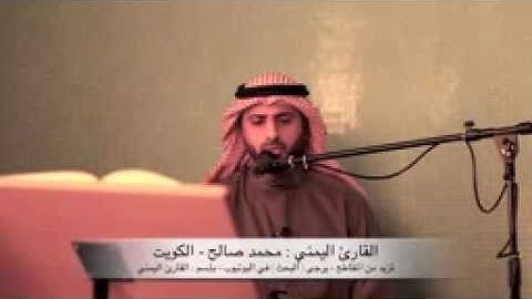 سورة الرحمن |  القارئ اليمني محمد صالح   [ الجزء الأول ] ‎