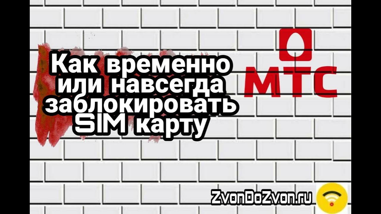 Как заблокировать сим карту МТС | Все способы заблокировать sim карту MTS