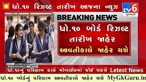🔥 STD 10 Result Date 2022, STD 10th Result 2022 Gujarat Board, Dhoran 10 nu Result 2022 Kyare Aavse