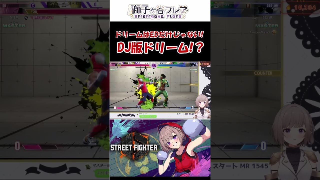 DJ版ドリームコンボに遭遇した #ストリートファイター6