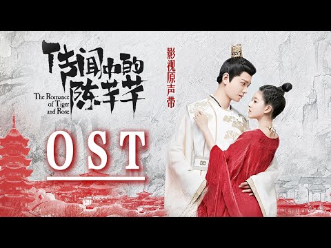 Hi-Res】The Romance of Tiger and Rose「传闻中的陈芊芊」OST Full