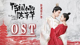 Hi-Res】The Romance of Tiger and Rose「传闻中的陈芊芊」OST Full