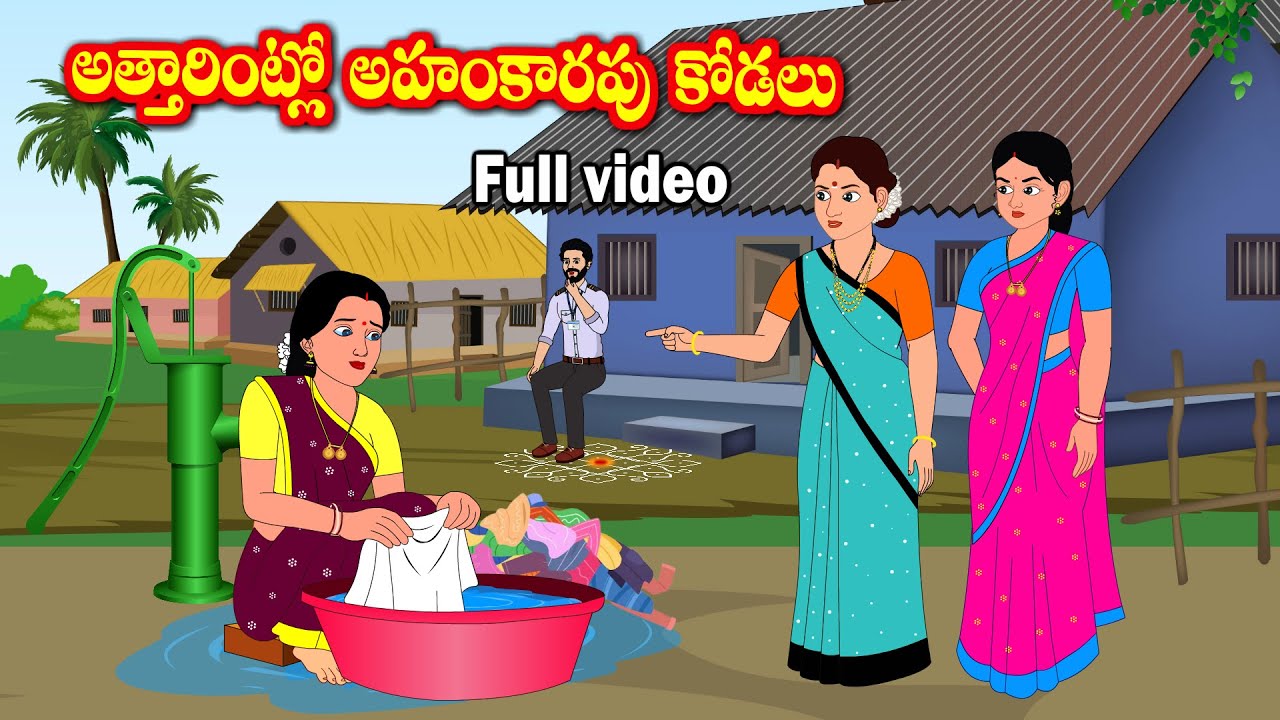 అత్తారింట్లో అహంకారపు కోడలు Full video-Telugu kathalu -Telugu moral stories - Chandana stories