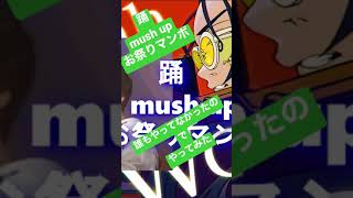 【踊　-mush up-  お祭りマンボ　short ver】by  瞬輔(Syunsuke)