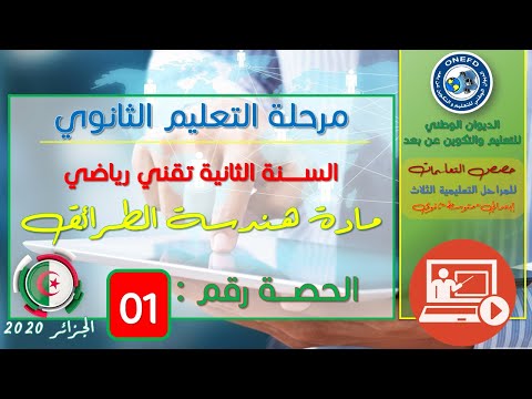 الحصة 01 لمادة هندسة الطرائق ثانية ثانوي تقني رياضي