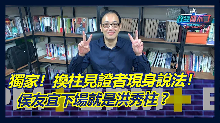 独家！换柱见证者现身说法！侯友宜下场就是洪秀柱｜政经关不了（完整版）｜2023.05.24 - 天天要闻