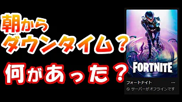 フォートナイトサーバーが壊れた