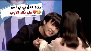 رده فعل بي تي اس على بكاء الارمي 🥺❤️