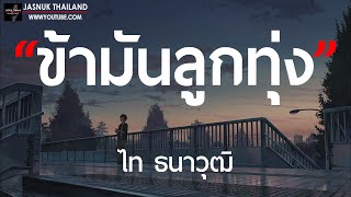 ข้ามันลูกทุ่ง - ไท ธนาวุฒิ [ เนื้อเพลง ]